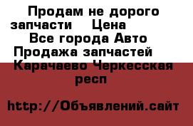 Продам не дорого запчасти  › Цена ­ 2 000 - Все города Авто » Продажа запчастей   . Карачаево-Черкесская респ.